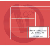 Nalog blagajni da isplati