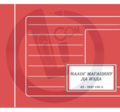 Nalog magacinu da izda