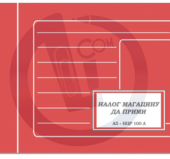 Nalog magacin da primi A5