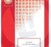 Nalog za ispravku A5