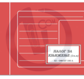 Nalog za knjiženje A5