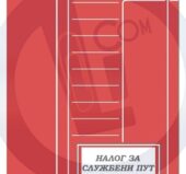 Nalog za službeno putovanje A5